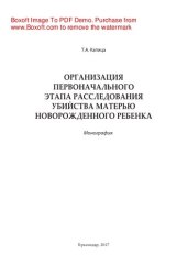 book Организация первоначального этапа расследования убийства матерью новорожденного ребенка. Монография