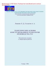 book Теоретические основы конструирования и технологии производства РЭС. Методические указания к лабораторным работам