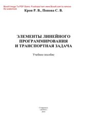 book Элементы линейного программирования и транспортная задача. Учебное пособие