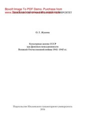 book Культурная жизнь СССР как феномен повседневности Великой Отечественной войны 1941-1945 гг.. Монография