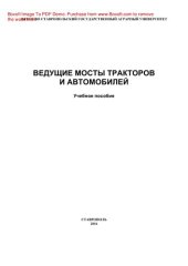 book Ведущие мосты тракторов и автомобилей. Учебное пособие