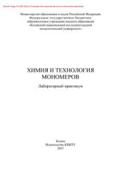 book Химия и технология мономеров. Лабораторный практикум