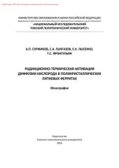 book Радиационно-термическая активация диффузии кислорода в поликристаллических литиевых ферритах