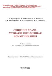 book Общение врача: устная и письменная коммуникация. Учебное пособие для иностранных студентов-медиков