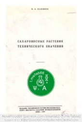 book Сахараносные растения технического значения