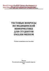 book Тестовые вопросы по медицинской информатике для студентов English Medium. Учебно-методическое пособие (на английском языке)