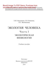 book Экология человека. Ч.1. Экологическая физиология. Учебное пособие