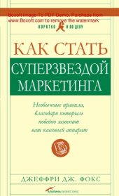 book Как стать суперзвездой маркетинга. Необычные правила, благодаря которым победно зазвенит ваш кассовый аппарат