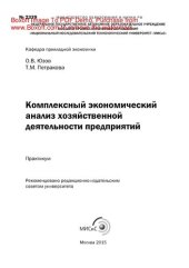 book Комплексный экономический анализ хозяйственной деятельности предприятий. Практикум