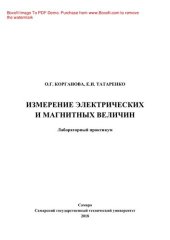 book Измерение электрических и магнитных величин. Лабораторный практикум