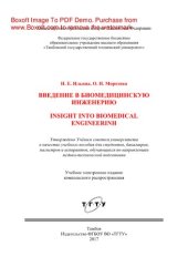 book Введение в биомедицинскую инженерию. Учебное пособие
