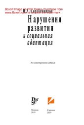 book Нарушения развития и социальная адаптация. Монография