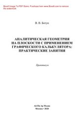 book Аналитическая геометрия на плоскости с применением графического калькулятора: практические занятия. Практикум