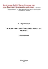 book История внешней политики России. IX–XXI в.. Учебное пособие