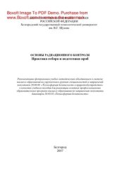 book Основы радиационного контроля. Практика отбора и подготовки проб. Учебное пособие