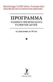 book Программа раннего физического развития детей (от рождения до 10 лет)