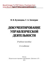 book Документирование управленческой деятельности. Учебное пособие для бакалавров