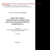 book Диагностика электромеханических систем транспортного комплекса. Учебное пособие