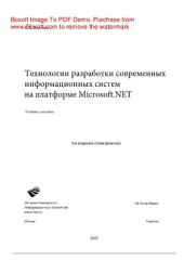 book Технологии разработки современных информационных систем на платформе Microsoft.NET. Учебное пособие