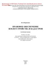 book Правовое обеспечение землеустройства и кадастров (особенная часть). Учебное пособие