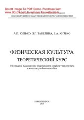 book Физическая культура. Теоретический курс. Учебное пособие