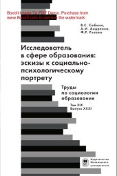 book Исследователь в сфере образования: эскизы к социально-психологическому портрету. Труды по социологии образования. Т. XIX. Вып. XXXI