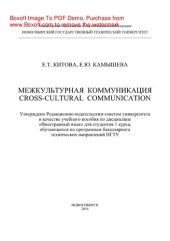 book Межкультурная коммуникация. Сross-cultural communication. Учебное пособие