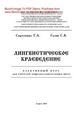 book Лингвистическое краеведение. Элективный курс для учителей общеобразовательных школ