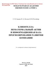 book Клиентелла: нематериальный актив и информационная база прогнозирования развития компании