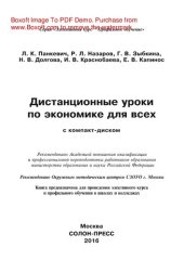 book Дистанционные уроки по экономике для всех