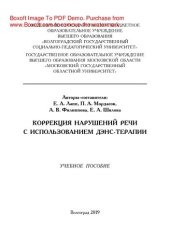 book Коррекция нарушений речи с использованием ДЭНС-терапии. Учебное пособие