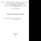 book Введение в экономическую теорию. Учебное пособие для вузов