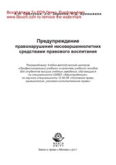 book Предупреждение правонарушений несовершеннолетних средствами правового воспитания. Учебное пособие для студентов вузов, обучающихся по специальности «Юриспруденция»