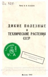 book Дикие полезные и технические растения СССР