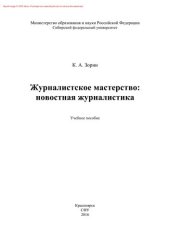book Журналистское мастерство. Новостная журналистика. Учебное пособие