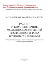 book Расчет и компьютерное моделирование цепей постоянного тока (от простого к сложному). Учебное пособие