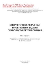 book Энергетические рынки: проблемы и задачи правового регулирования. Монография