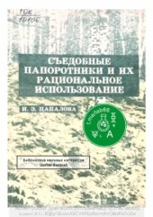 book Съедобные папоротники и их рациональное использование