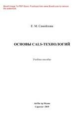 book Основы CALS-технологий. Учебное пособие