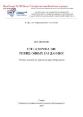 book Проектирование реляционных баз данных. Учебное пособие по курсовому проектированию