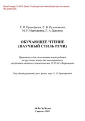 book Обучающее чтение (Научный стиль речи). Практикум для самостоятельной работы по русскому языку как иностранному студентов-медиков специальности 33.05.01 «Фармация»