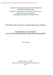 book Экономическая политика как система критических социальных технологий. Монография