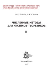 book Численные методы для физиков-теоретиков. II