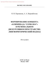 book Формирование концепта «Олимпиада “Сочи-2014”» в региональном дискурсивном пространстве: лингвориторический подход. Монография
