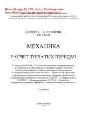 book Механика. Расчет зубчатых передач. Учебное пособие