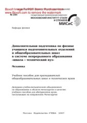 book Дополнительная подготовка по физике учащихся подготовительных отделений и общеобразовательных школ в системе непрерывного образования «школа – технический вуз». Механика. Учебное пособие для преподавателей общеобразовательных школ и технических вузов