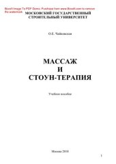 book Массаж и стоун-терапия. Учебное пособие