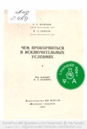 book Чем прокормиться в исключительных условиях