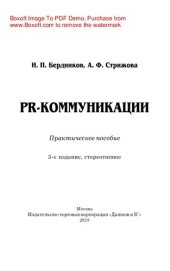 book PR-коммуникации. Практическое пособие