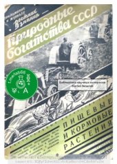 book Растительные богатства СССР. Пищевые и кормовые растения